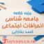 jameeh-shenasi-ejtemayi-bokharayi