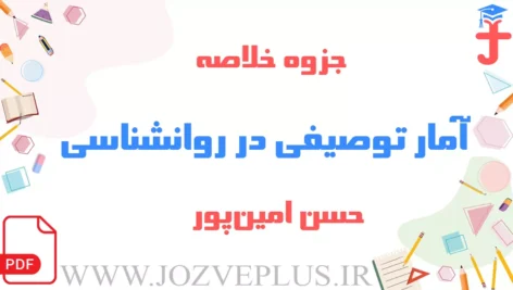 jozve-amar-tosifi-ravanshenasi