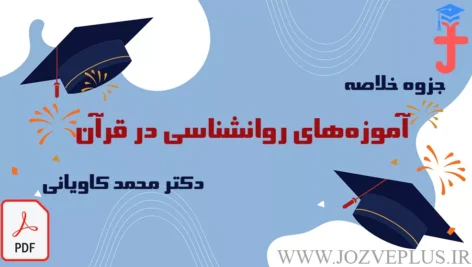 jozve-amouze-ravanshenasi-ghoran