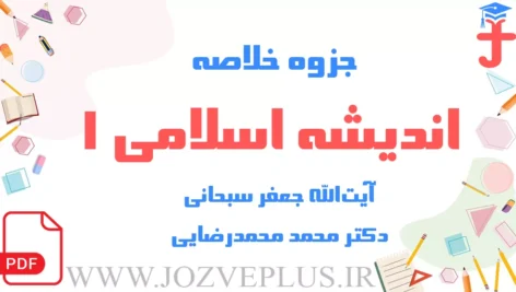 jozve-andishe-eslami1