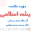jozve-andishe-eslami1