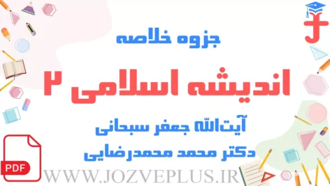 jozve-andishe-eslami2-sobhani