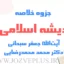 jozve-andishe-eslami2-sobhani