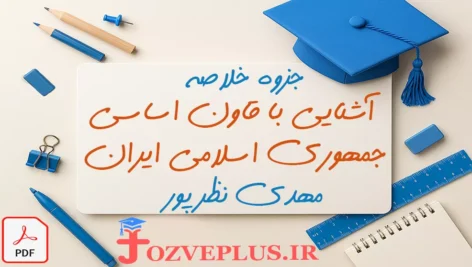 jozve-ashnayi-ba-ghanun-asasi