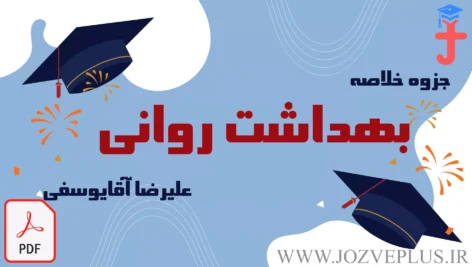 jozve-behdasht-ravani