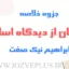 jozve-ensan-az-didgah-eslam