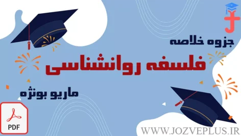 jozve-falsafe-ravanshenasi-bounzhe
