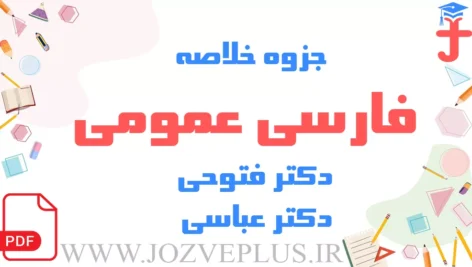 jozve-farsi-omumi-fotuhi