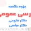 jozve-farsi-omumi-fotuhi