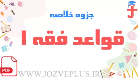 jozve-ghavaed-feghh1
