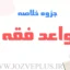 jozve-ghavaed-feghh1