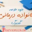 jozve-khanevadeh-darmani
