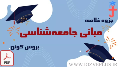 jozve-mabani-jamaeshenasi