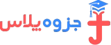 جزوه پلاس | مرجع تخصصی فایل‌های آموزشی