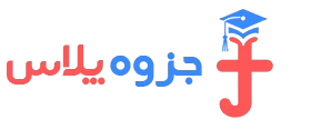 جزوه پلاس | مرجع تخصصی فایل‌های آموزشی
