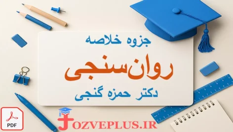 jozve-ravan-sanji-ganji