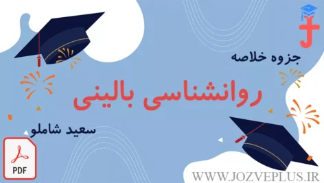 jozve-ravanshenasi-balini-shamlou