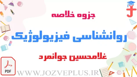 jozve-ravanshenasi-fiziolozhik