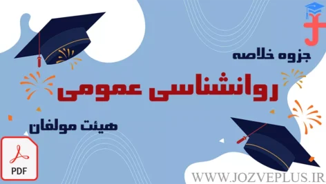 jozve-ravanshenasi-omumi