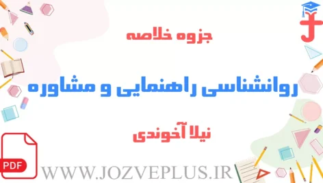 jozve-ravanshenasi-rahnamaei-moshavere