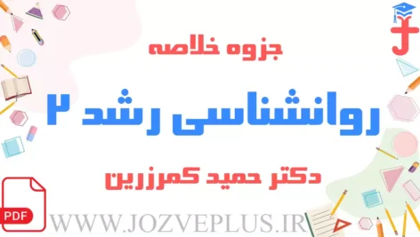 jozve-ravanshenasi-roshd-kamarzarin