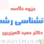 jozve-ravanshenasi-roshd-kamarzarin