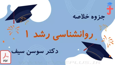 جزوه خلاصه کتاب روانشناسی رشد 1 دکتر سوسن سیف