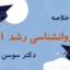 جزوه خلاصه کتاب روانشناسی رشد 1 دکتر سوسن سیف