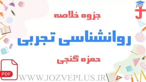 jozve-ravanshenasi-tajrobi