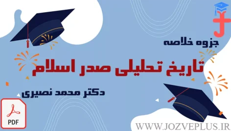 jozve-tarikh-tahlili-eslam