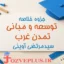 mabani-tamadon-gharb