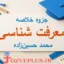 marfat-shenasi-hosein-zadeh