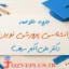 ravan-shenasi-parvarshi-novin-seif