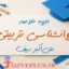 ravanshenasi-tarbiati-seif