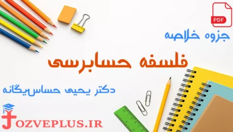 jozve-falsafeh-hesabresi
