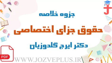 jozve-hoghugh-jaza-ekhtesasi