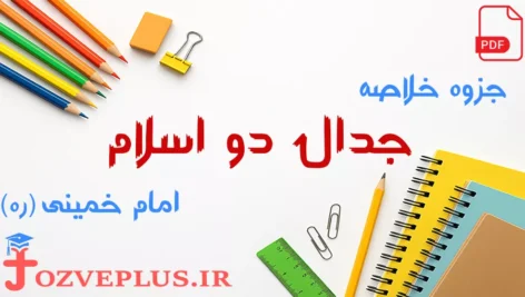 jozve-jedal-do-eslam