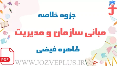 jozve-mabani-sazman-modiriat-feizi