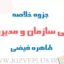 jozve-mabani-sazman-modiriat-feizi