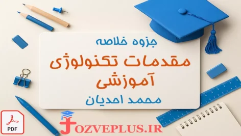 jozve-moghadamat-technology-amuzeshi
