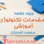 jozve-moghadamat-technology-amuzeshi