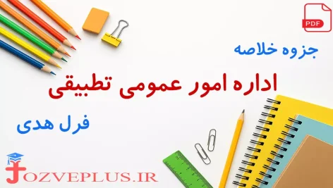 edare-omur-omumi-tatbighi