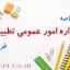 edare-omur-omumi-tatbighi