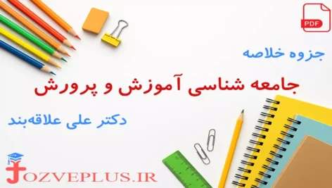 jame-shenasi-amuzesh-parvaresh
