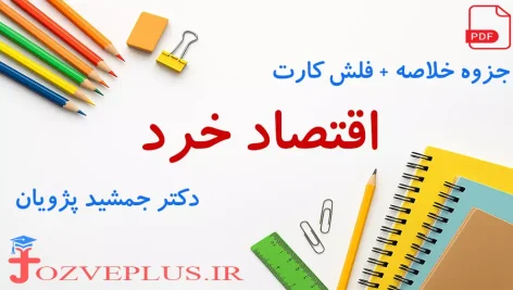 jozve-eghtesad-khord-pajooyan