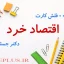 jozve-eghtesad-khord-pajooyan