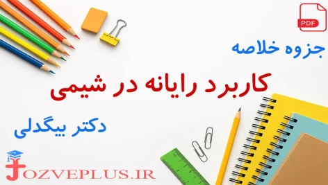 jozve-karbord-rayaneh-dar-shimi-bigdeli