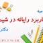 jozve-karbord-rayaneh-dar-shimi-bigdeli