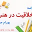 jozve-khalaghiat-dar-honar-jalalipour