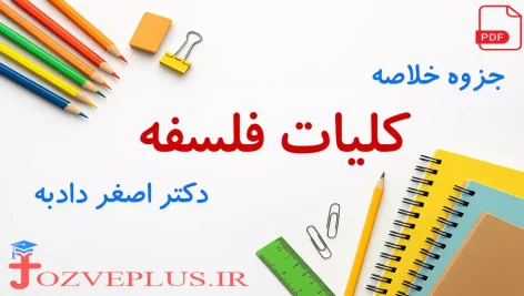 jozve-koliat-falsafe-dadbeh
